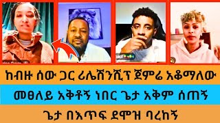 ከብዙ ሰው ጋር ሪሌሽንሺፕ ጀምሬ አቆማለው|መፀለይ አቅቶኝ ነበር ጌታ አቅም ሰጠኝ|ጌታ በእጥፍ ደሞዝ ባረከኝ|Pastor Ali|Arsema|Testimony