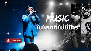 ในโลกที่ไม่มีใคร - AB Thailand Music Official