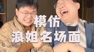 |舒嬷嬷MOMO||搞笑||搞笑男|模仿浪姐名場面，哈哈哈