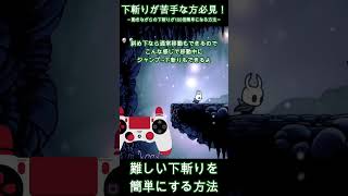 【初心者向け】下斬り移動を簡単に100倍安定させる方法 #shorts #hollowknight #ホロウナイト