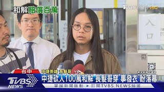 中捷砍人100萬和解 長髮哥穿「事發衣」盼落幕 ｜TVBS新聞 @TVBSNEWS01