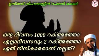 ഒരു ദിവസം 1000 റക്അത്തോ എല്ലാ ദിവസവും 2 റക്അത്തോ ഏത് നിസ്കാരമാണ് നല്ലത്? ശിഹാബുദ്ദീൻ റഹ്മാനി മമ്പാട്