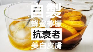 【蜂蜜檸檬】自製蜂蜜檸檬水，教你一招香甜不發苦。有效抗衰老，美白皮膚。檸檬的酸和蜂蜜的甜，簡直就是完美搭配，那滋味實在是太棒了 - Honey Lemon | 珊珊小品