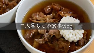 20代夫婦二人暮らしvlog/大晦日の食事/すき焼きと年越しそば