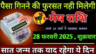 मेष राशि।। 28 फरवरी 2025। पैसा गिनने की फुरसत नही मिलेगी,अगले 24 घण्टो में महासंकट सावधान। देखो