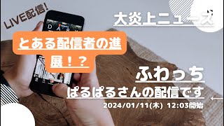 ふわっち【ぱるぱる】さんの配信です。「ふわっち大炎上ニュース」2024/01/11 12:03 ぱるぱる@裏ぱるさんが配信を開始しました。「とある配信者の進展！？」