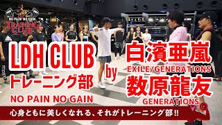 【LDH BASE】LDH CLUB～トレーニング部～ 第1回目活動DIGEST MOVIE