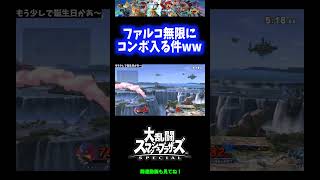 【鬼火力】ファルコ無限にコンボ入る件www【スマブラSP】#Shorts