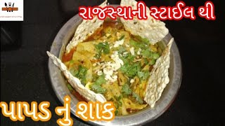 રાજસ્થાની પાપડ નું શાક | papad nu shaak recipe