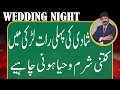 Wedding Night | How modest a girl should be on her first night | Akhter Abbas Videos | Urdu / Hindi