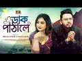 Dak Pathale || ডাক পাঠালে ||  Belal Khan & Maya Moni || Belal Khan New Song 2021 || LSBTV