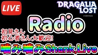 【ドラガリ】[Live]本日radioLive。 初心者さん、初見さん大歓迎！マルチ募集自由！【ドラガリアロスト】[Dragalia Lost]