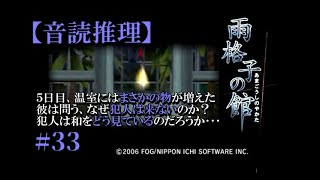 【音読推理】雨格子の館 #33　５日目、犯行はまだ続くのか？温室にアレが増えていた･･･【日本語字幕対応】