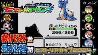 【ポケモン金銀VC／第10回ヒストリアカップ】【フリー対戦】 『PKマスタ vs れじぇんど』『PKマスタ vs おかしょー』