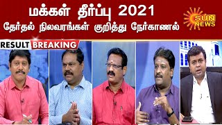 மக்கள் தீர்ப்பு 2021 - தேர்தல் நிலவரங்கள் குறித்து நேர்காணல் | Tamilnadu Election Results 2021