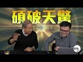 【碩破天驚】2019年3月17日 英脫歐自困不忘香港人權；歐盟反擊中國分化政策