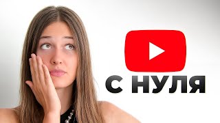 Как начать вести YouTubе с нуля в 2025 году? (для себя и бизнеса)