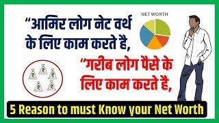 5 Reasons You must know Your own Personal Net Worth in Hindi - नेट वर्थ