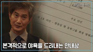 ＂전 언제든 나가도 좋습니다...!＂ 본격적으로 동한 그룹에 대한 야욕을 드러내는 안내상! | 유별나! 문셰프 9 회