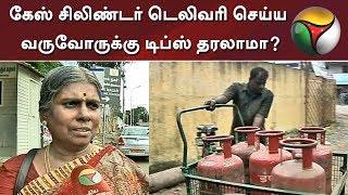 கேஸ் சிலிண்டர் டெலிவரி செய்ய வருவோருக்கு டிப்ஸ் தரலாமா? - இல்லத்தரசிகளின் கருத்து | Gas Cylinder