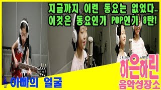 아빠의 얼굴 - 지금까지 이런 동요는 없었다.. 이것은 동요인가 Pop인가!! 8탄