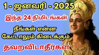 1-1-2025 இந்த 24 நிமிடங்கள் நீங்கள் என்ன கேட்டாலும் கிடைக்கும் தவறவிடாதீங்க