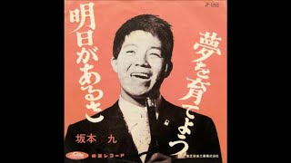 1963年 坂本九 明日があるさ-내일이 있잖아/사카모토 규 [한글 자막]