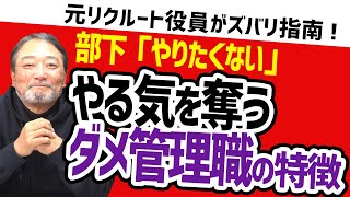 【気を付けて！】部下の行動が変わらない上司の特徴とは！？【元リクルート役員が管理職・部下のビジネスの悩みを回答！】#ビジネス　#会社　#仕事