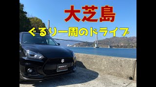 スイフトスポーツ（ZC33S）で大芝島を一周してみた【東広島市安芸津町】