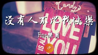 沒有人不比我快樂 - Fine樂團 【無損音質】 【動態歌詞Lyrics】