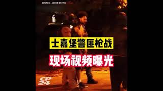 士嘉堡警匪逮捕嫌犯 现场视频曝光