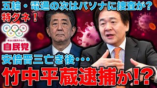 特ダネ！検察が狙う大物は竹中平蔵か。安倍晋三亡き後の五輪利権の日当80万円ピンハネ問題と旧郵政グループのインサイダー問題。元朝日新聞・記者佐藤章さんと一月万冊