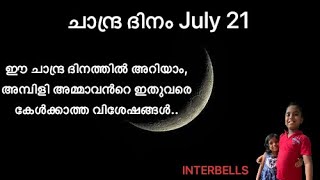 ചാന്ദ്ര ദിനം || ജൂലൈ 21 || ചാന്ദ്ര ദിനം അറിയേണ്ടതെല്ലാം  || INTERBELLS