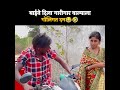 बाईने दिला गारीगार वाल्याला गोलिगत दम 🤣 shorts shortvideo comedy comedyfilms marathi