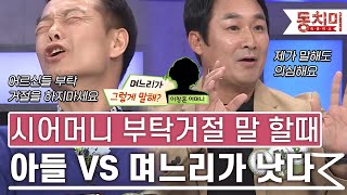 [TALK 쏘다] 시어머니 부탁에 거절을 말할 때 아들 VS 며느리! 덜 상처 받는 사람은?｜TALK 쏘다