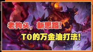 【納瑟斯Nasus】【职业选手教学】狗头当前版本最正确玩法！遭遇上野连体怪仍CARRY比赛！最专业的狗头教学第一视角！！#LOL#英雄聯盟#檸檬仔