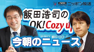 【宮崎哲弥】2022年5月13日　飯田浩司のOK! Cozy up!　今朝のニュース