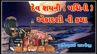 દેવ શયની (પદ્મિની) એકાદશી Devshyani (padmini) ekadashi