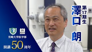 卒業生の声　澤口朗【医学部開講50周年記念】