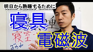 【明日から熟睡する為にできること】寝具と寝室の環境を整える