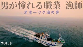 【漁師ってかっこいい】日本海漁師・オホーツク漁師に憧れ抱く【枝幸カニ漁の旅VOL.6】