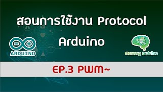 EP.3 สอนการใช้งาน PWM~ Arduino | สอนการสื่อสาร Arduino Communication Protocols