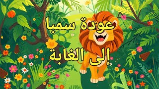 #حدوته🦁_الاطفال_قبل_🐱🦁 عودة سمبا إلى الغابة#أسد #غابة #عودة #احتفال #سلام#سمبا #الاسد