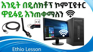 How to use WIFI on Desktop Computer|እንዴት በዴስክቶፕ ኮምፒዩተር ዋይፋይ እንጠቀማለን?