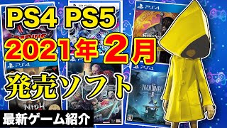 【PS4/PS5新作ソフト紹介】今月遊ぶ予定のゲームは？最新作の2月発売ソフト！【2021年2月最新ゲーム紹介】