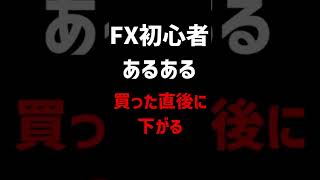 FX初心者あるある。買った直後に下がる。