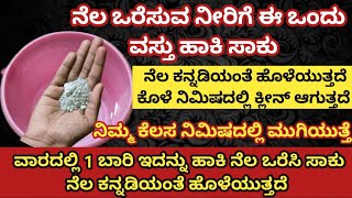 ನೆಲದಲ್ಲಿ ಎಷ್ಟೇ ಕೊಳೆಯಿರಲಿ ಹೀಗೆ ನೆಲ ಒರೆಸಿ ನೆಲ ಕನ್ನಡಿಯಂತೆ ಹೊಳೆಯುತ್ತದೆ | Home Made Floor Washing Powder