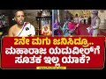 LIVE : 2ನೇ ಮಗು ಜನಿಸಿದ್ರೂ.. ಮಹಾರಾಜ ಯದುವೀರ್​ಗೆ ಸೂತಕ ಇಲ್ಲ ಯಾಕೆ? | Yaduveer Wadiyar