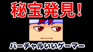 秘宝編。【バーチャルいいゲーマー】