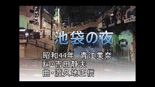 池袋の夜　（ポータトーン・カラオケ）